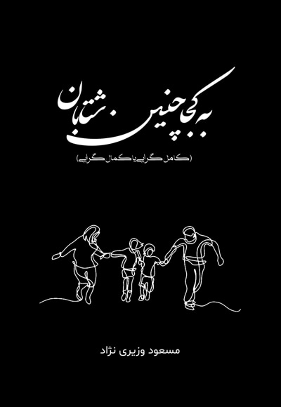 به کجا چنین شتابان